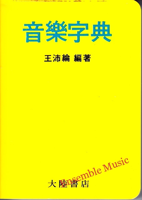 Mini Music Dictionary (Chinese)