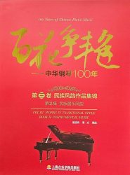 100 Years of Chinese Piano Music (Book II: Instrucmental Music)